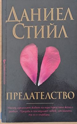 Предателство