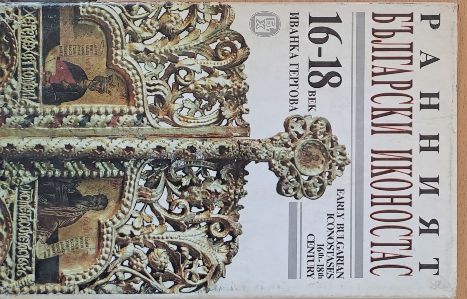 Ранният български иконостас