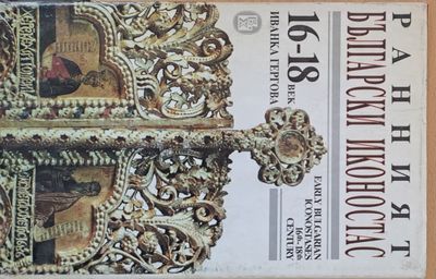 Ранният български иконостас
