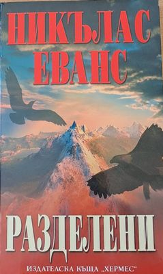 Разделени