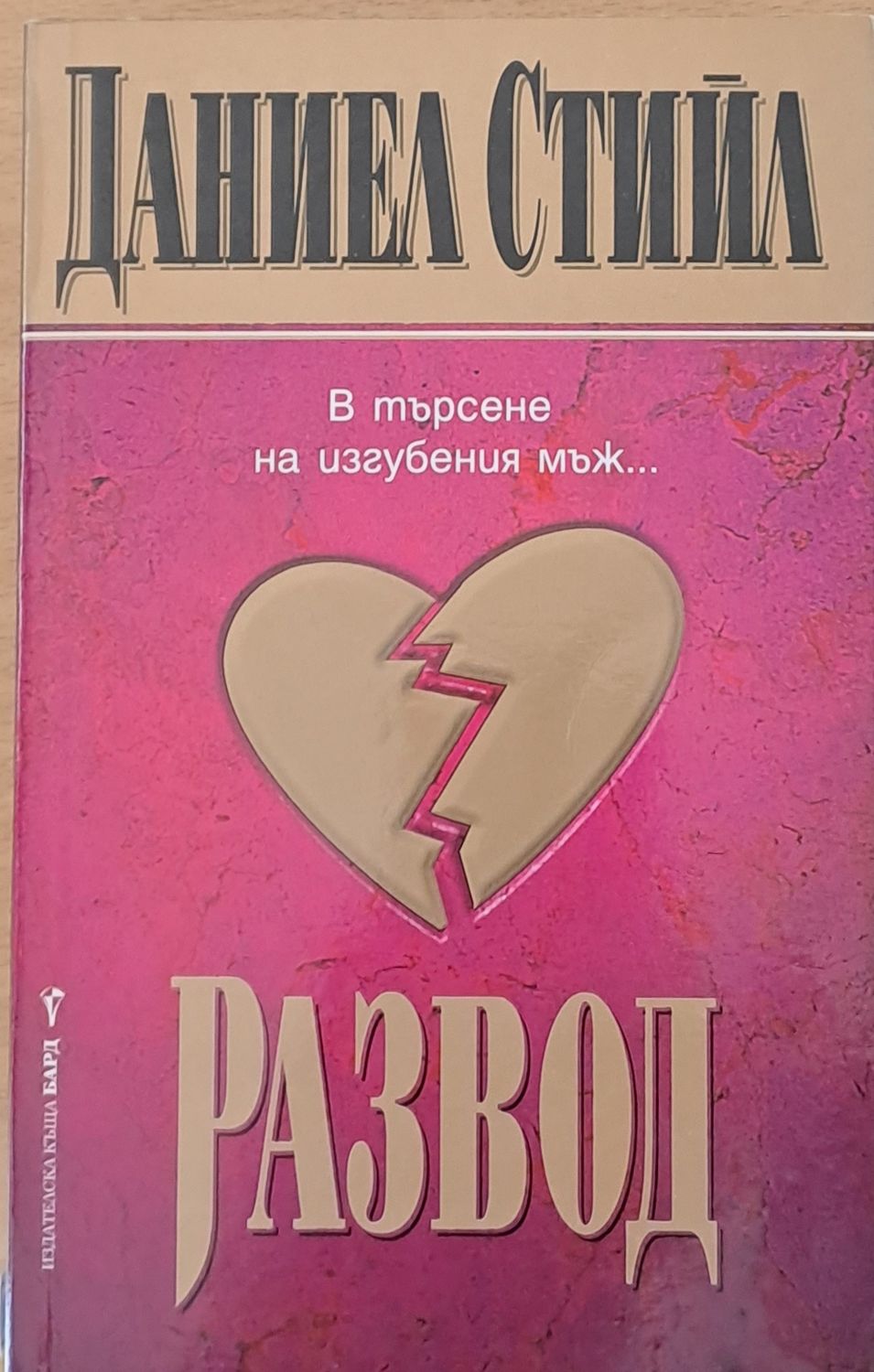Развод