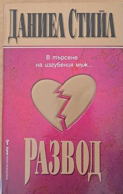 Развод