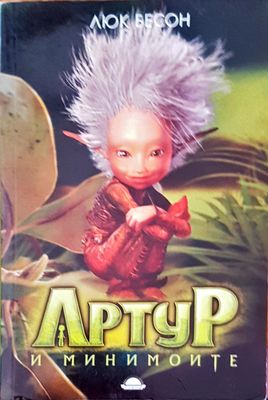 Артур и минимойте