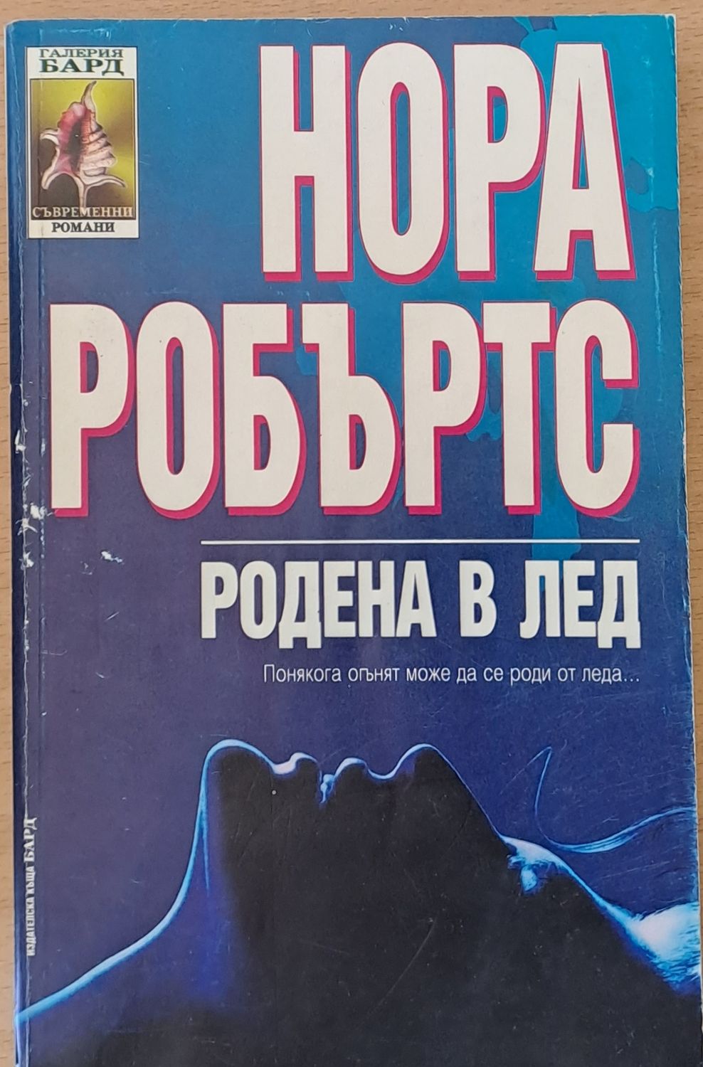 Родена в лед