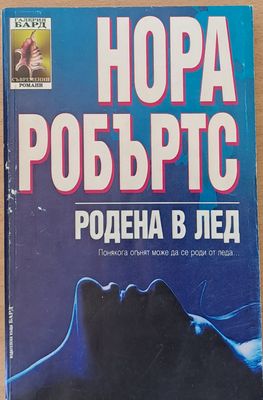Родена в лед