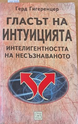 Гласът на интуицията. Интелигентността на несъзнаването