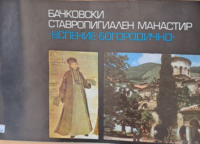 Бачковски ставропигиален манастир &quot;Успение Богородично&quot;