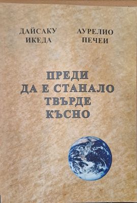 Преди да е станало твърде късно, Духът на лъва, Избери живота, За силата на разума, мъдростта и опита