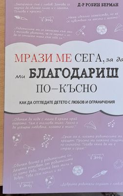 Мрази ме сега, за да ми Благодариш по-късно