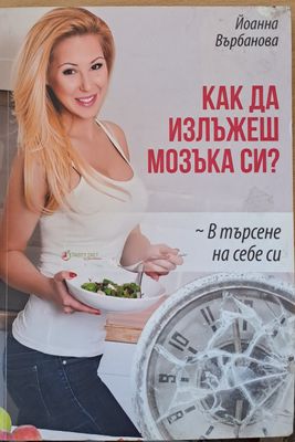 Как да излъжеш мозъка си