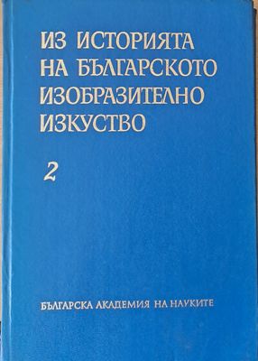 Из историята на българското изобразително изкуство, том 2