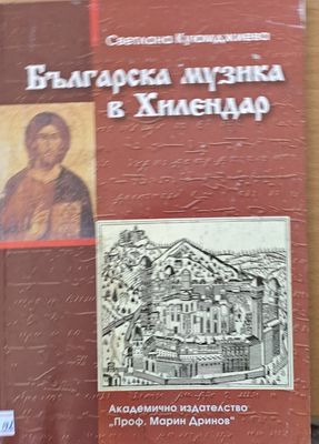 Българска музика в Хилендар