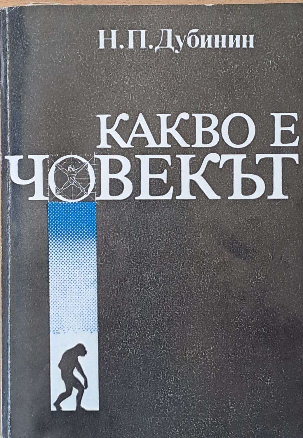 Какво е човекът