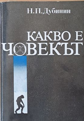 Какво е човекът