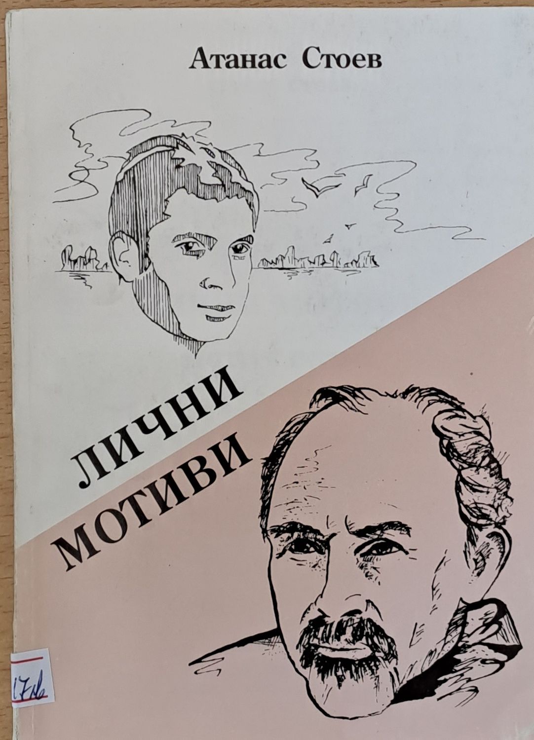 Лични мотиви