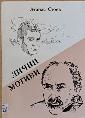 Лични мотиви