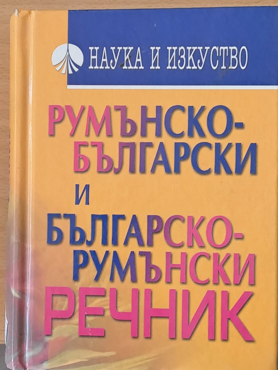 Румънско-български и Българско-румънски  речник