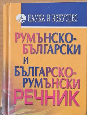 Румънско-български и Българско-румънски  речник