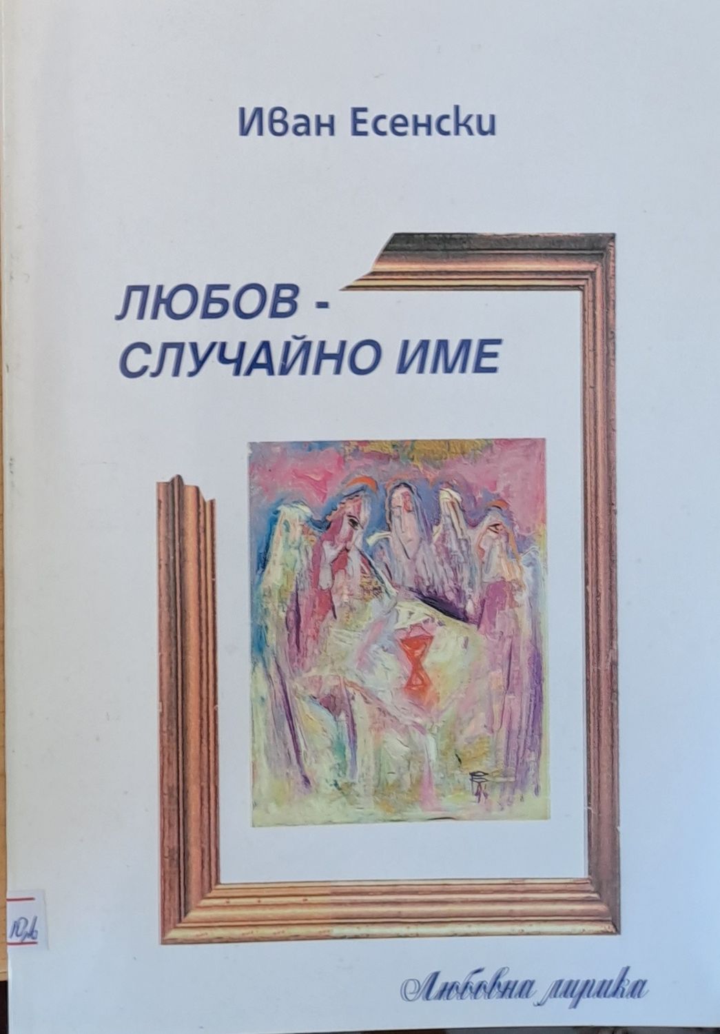 Любов - случайно име Любов - случайно име