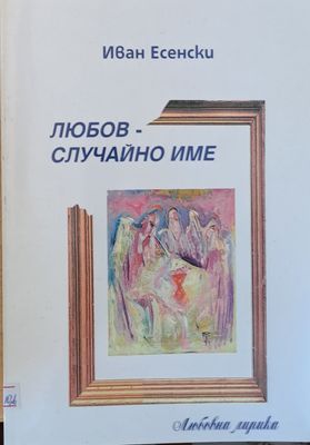 Любов - случайно име