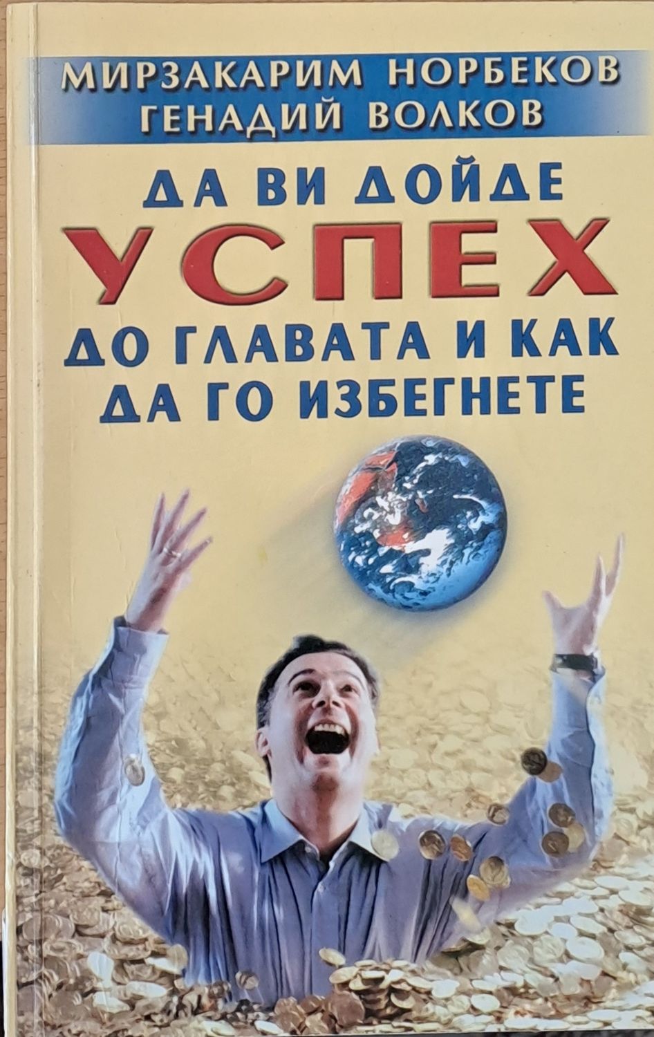 Да Ви дойде успех до главата и как да го избегнете