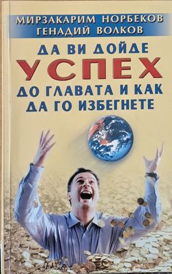 Да Ви дойде успех до главата и как да го избегнете
