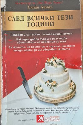 След всички тези години