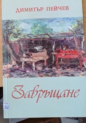Завръщане