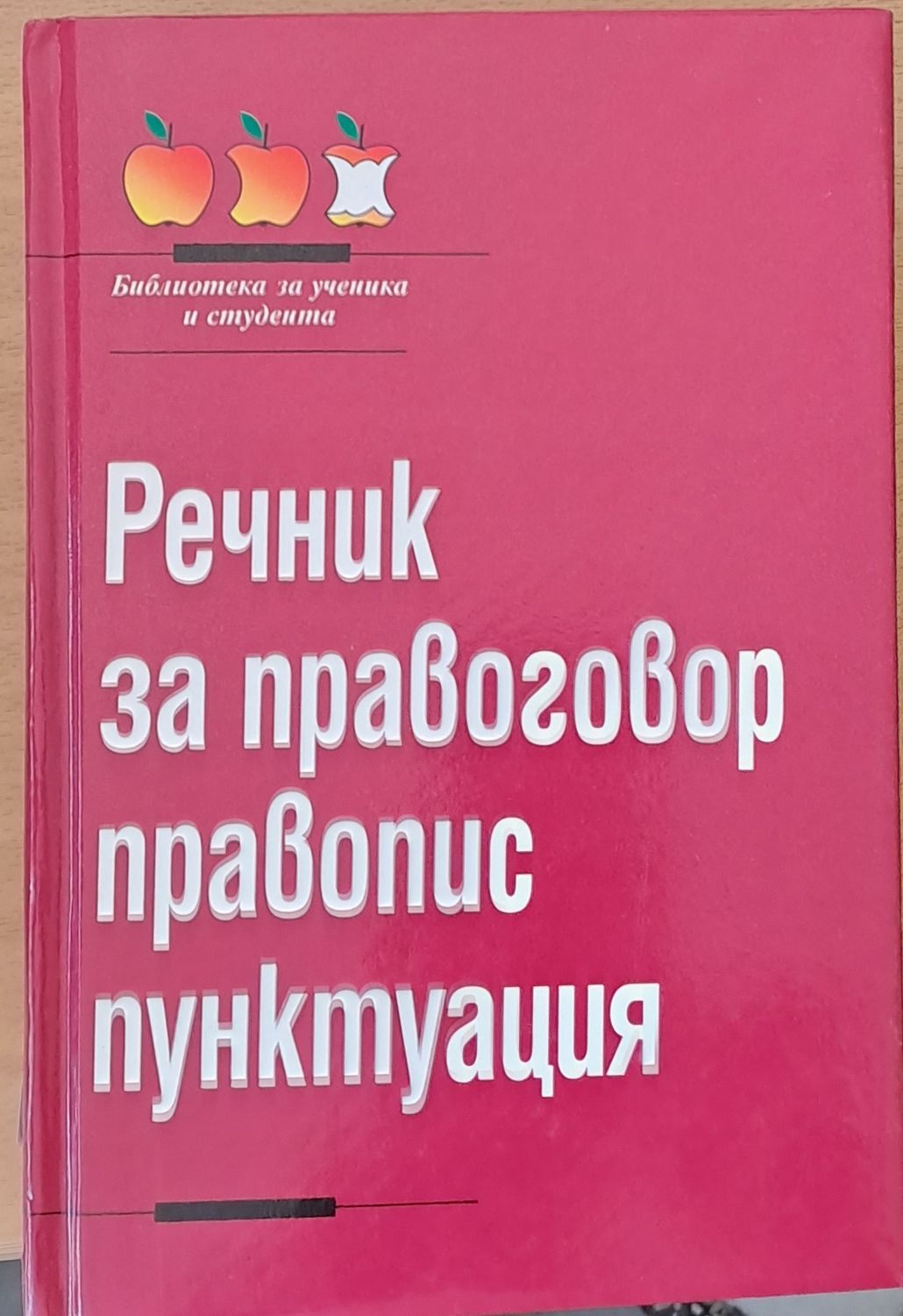 Речник за правоговор, правопис, пунктуация Речник за правоговор, правопис, пунктуация