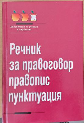 Речник за правоговор, правопис, пунктуация