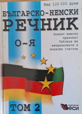 Българско-немски речник, том 2 (О-Я)