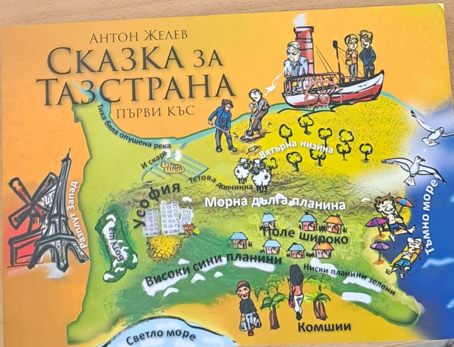 Сказка за тазстрана