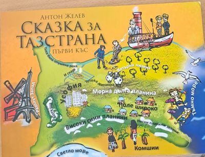 Сказка за тазстрана
