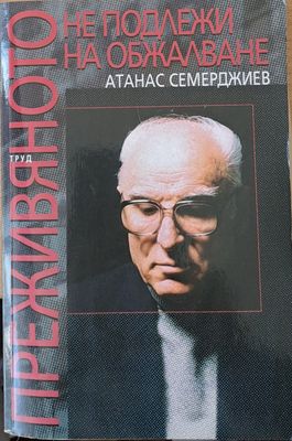 Преживяното не подлежи на обжалване
