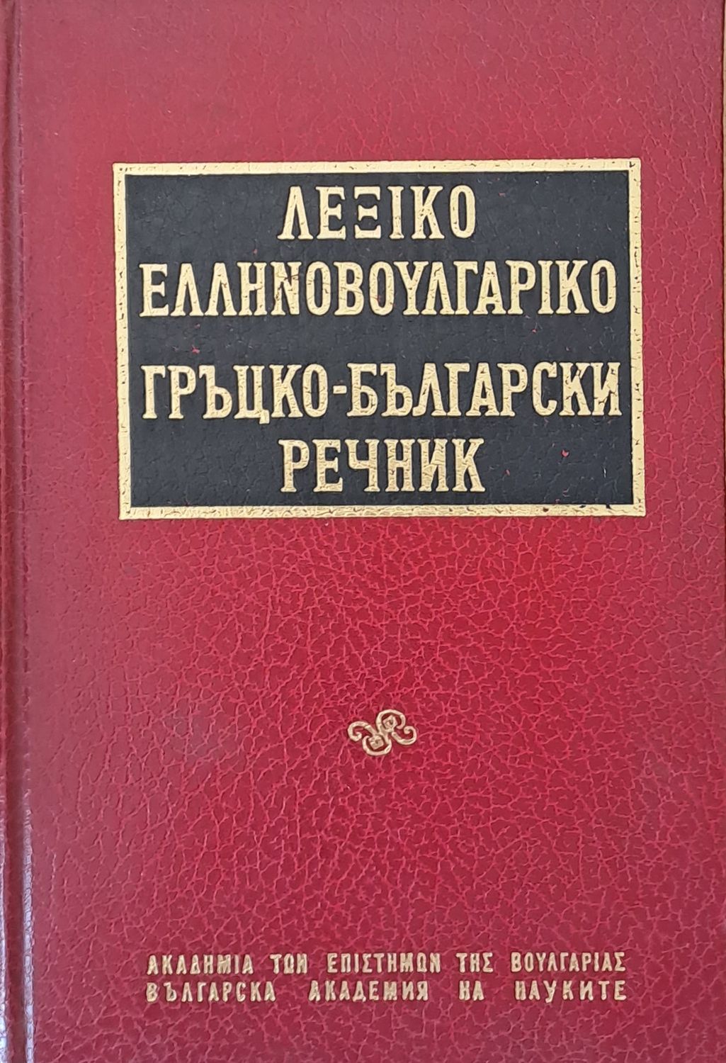 Гръцко-български речник