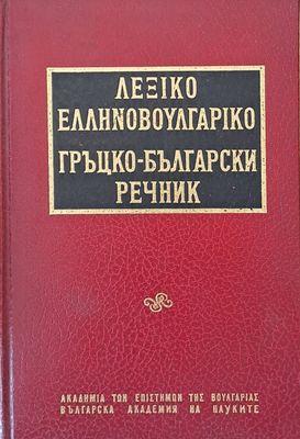 Гръцко-български речник