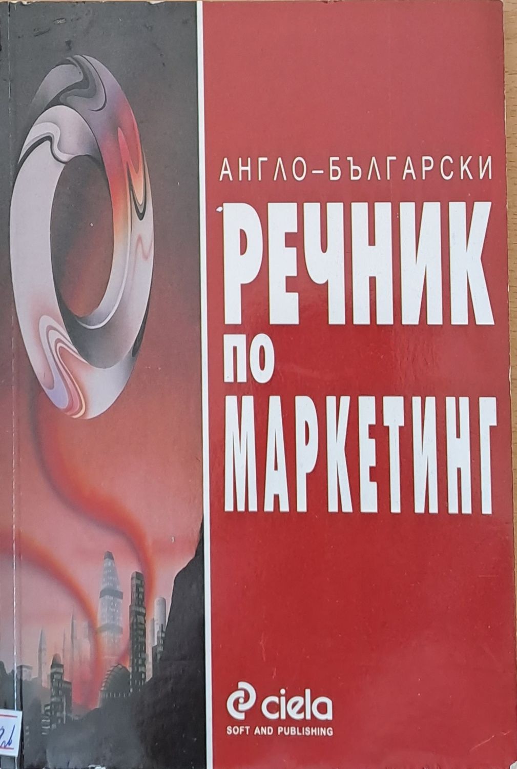 Англо-български  речник по маркетинг Англо-български  речник по маркетинг
