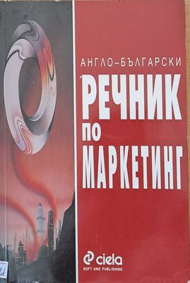 Англо-български  речник по маркетинг