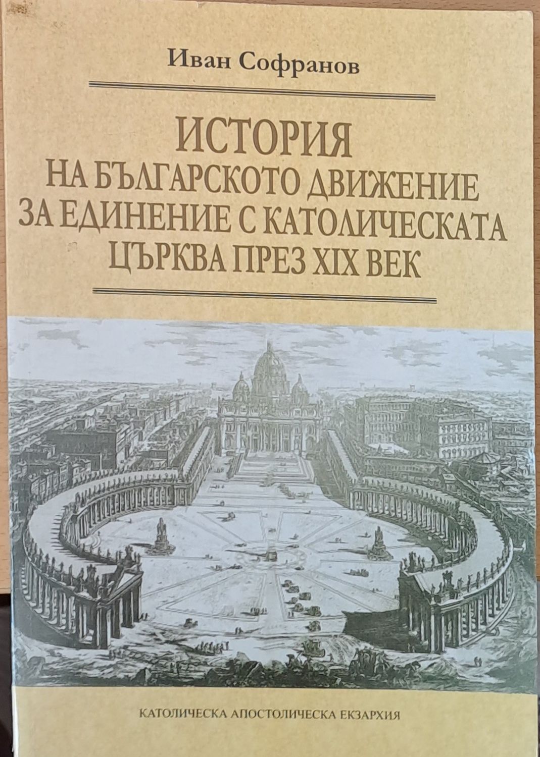 История на българското движение за единение с католическата църква през ХІХ век