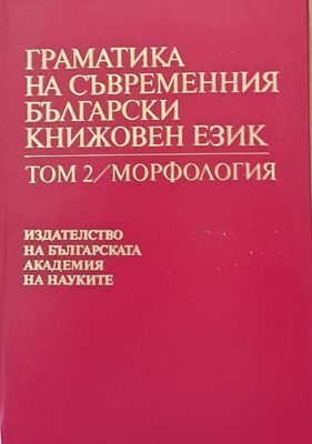 Граматика на съвременния български книжовен език, том 2/Морфология