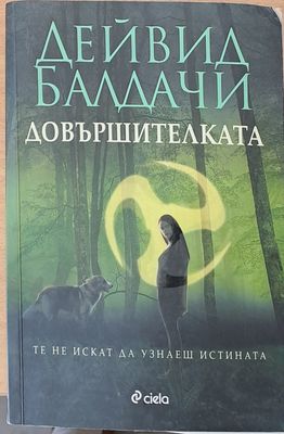 Довършителката