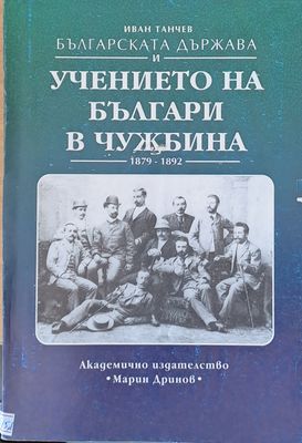 Българската държава и учението на българи в чужбина 1879-1892