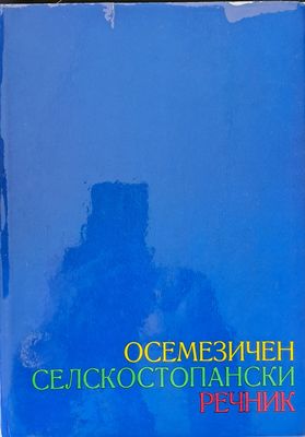 Осемезичен селскостопански речник - руски, български, чешки, полски, унгарски, румънски, немски, английски том 1