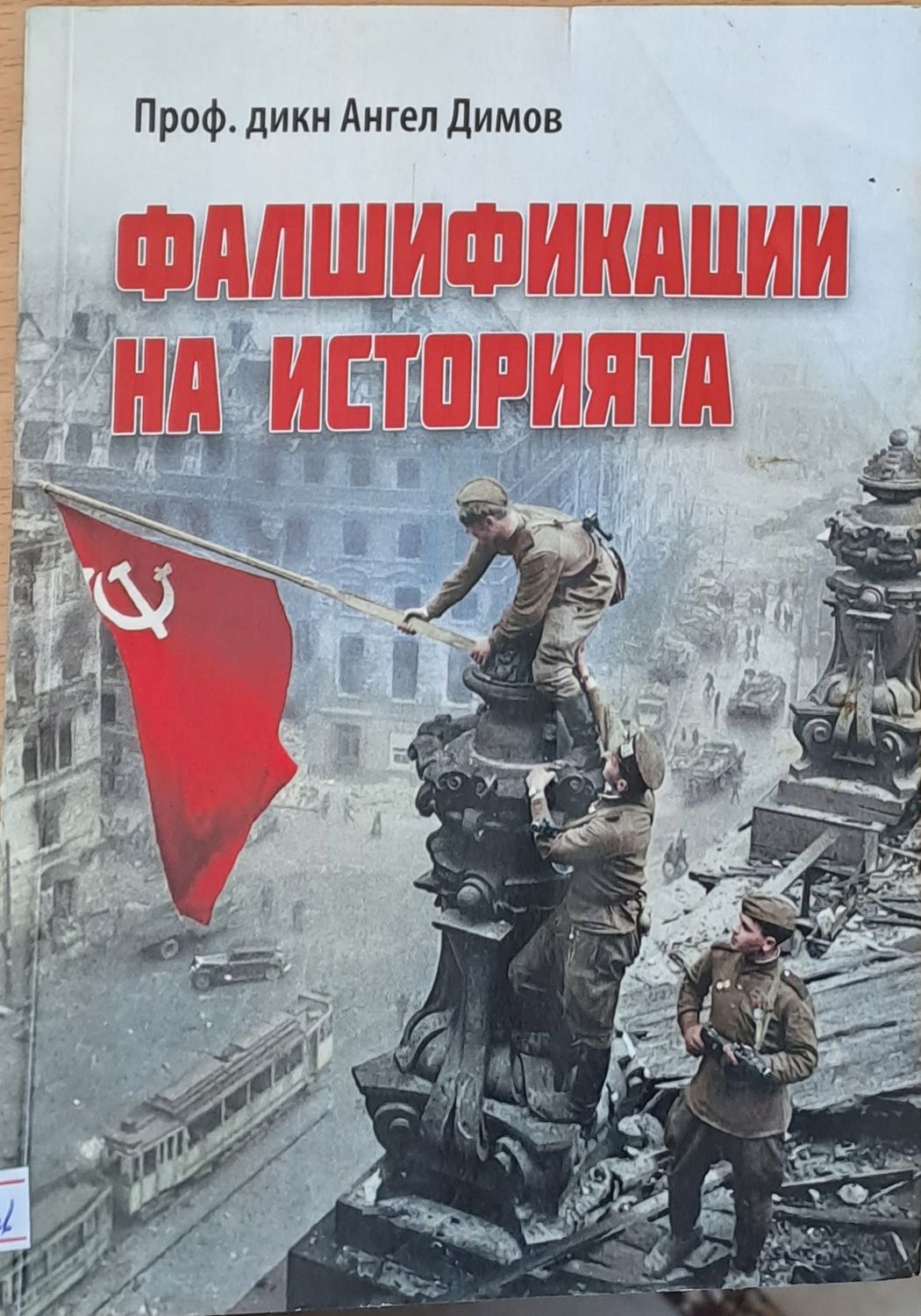 Фалшификации на историята Фалшификации на историята