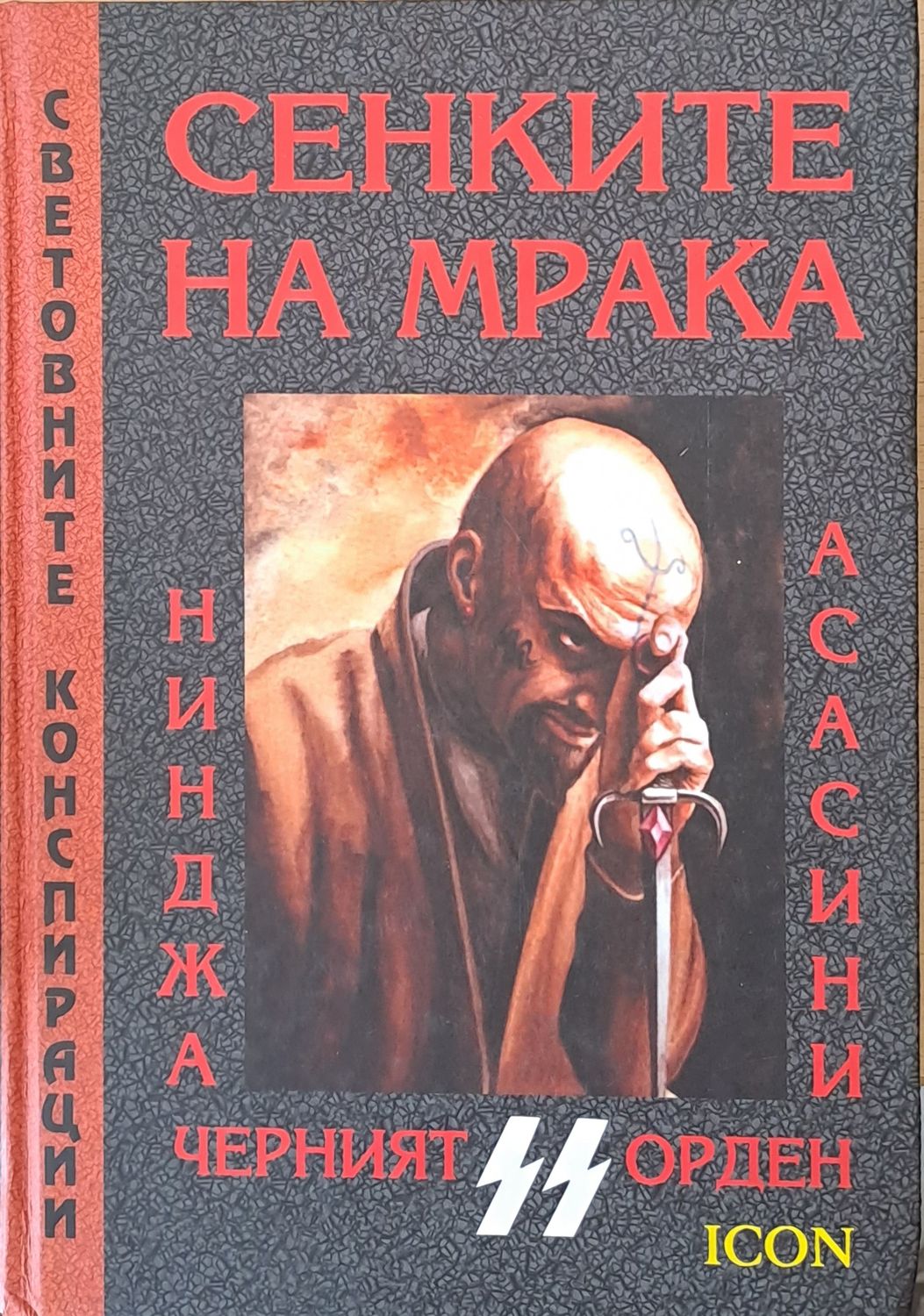 Сенките на мрака