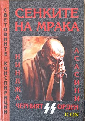 Сенките на мрака