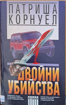 Двойни убийства