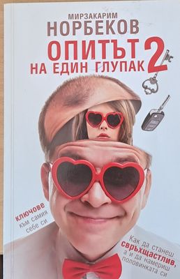 Опитът на един глупак 2