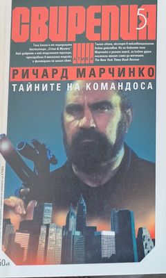 Свирепия 5. Тайните на командоса