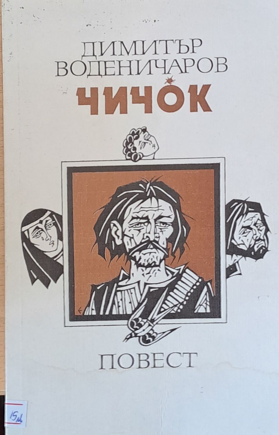 Чичок Чичок